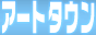 �A�[�g�^�E��